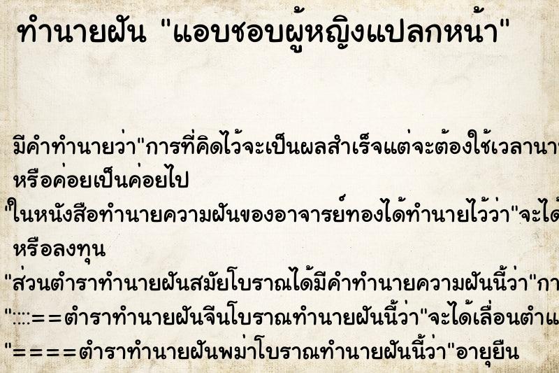 ทำนายฝัน แอบชอบผู้หญิงแปลกหน้า ตำราโบราณ แม่นที่สุดในโลก