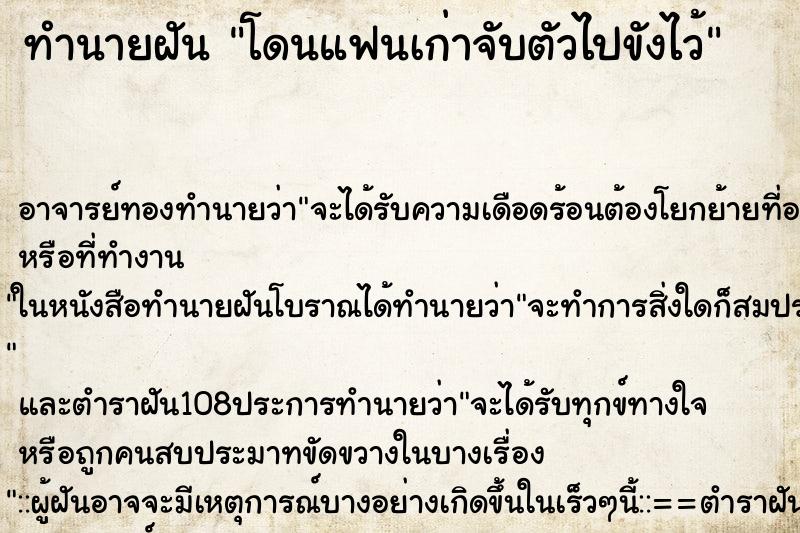 ทำนายฝัน โดนแฟนเก่าจับตัวไปขังไว้