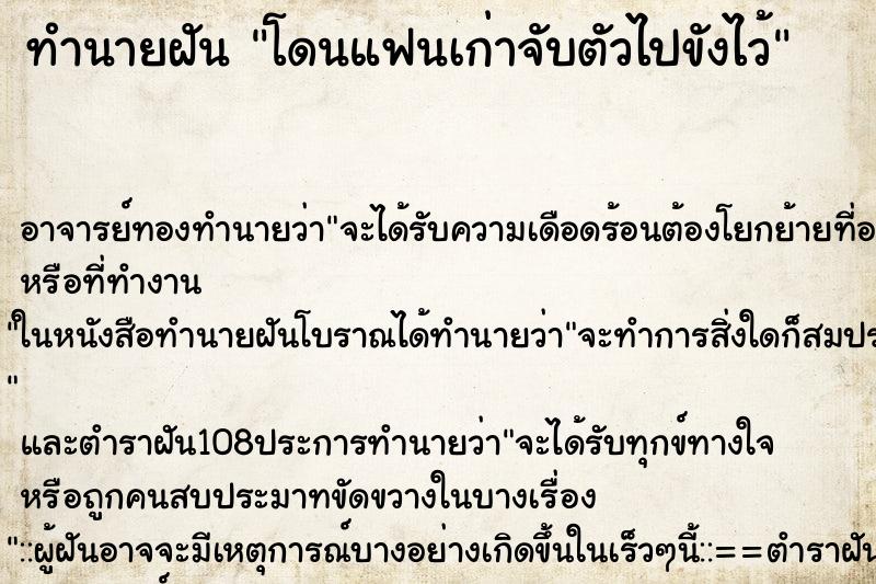 ทำนายฝัน โดนแฟนเก่าจับตัวไปขังไว้ ตำราโบราณ แม่นที่สุดในโลก