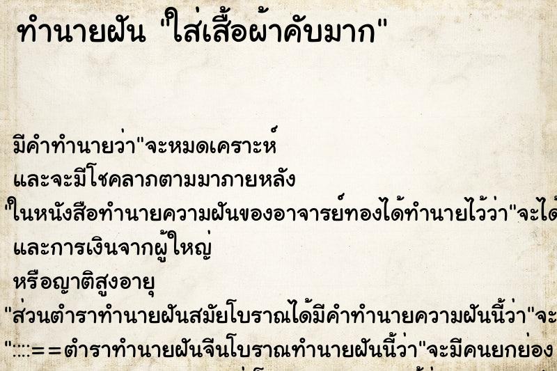 ทำนายฝัน ใส่เสื้อผ้าคับมาก ทำนายฝัน ใส่เสื้อผ้าคับมาก