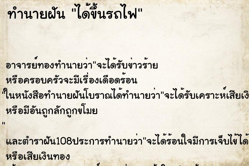 ทำนายฝัน ได้ขึ้นรถไฟ ทำนายฝัน ได้ขึ้นรถไฟ
