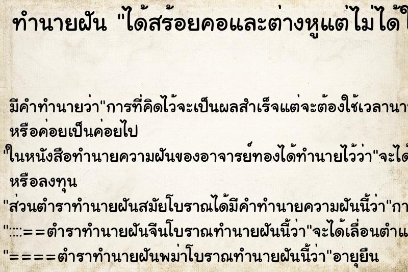 ทำนายฝัน ได้สร้อยคอและต่างหูแต่ไม่ได้ใส่ ทำนายฝัน ได้สร้อยคอและต่างหูแต่ไม่ได้ใส่