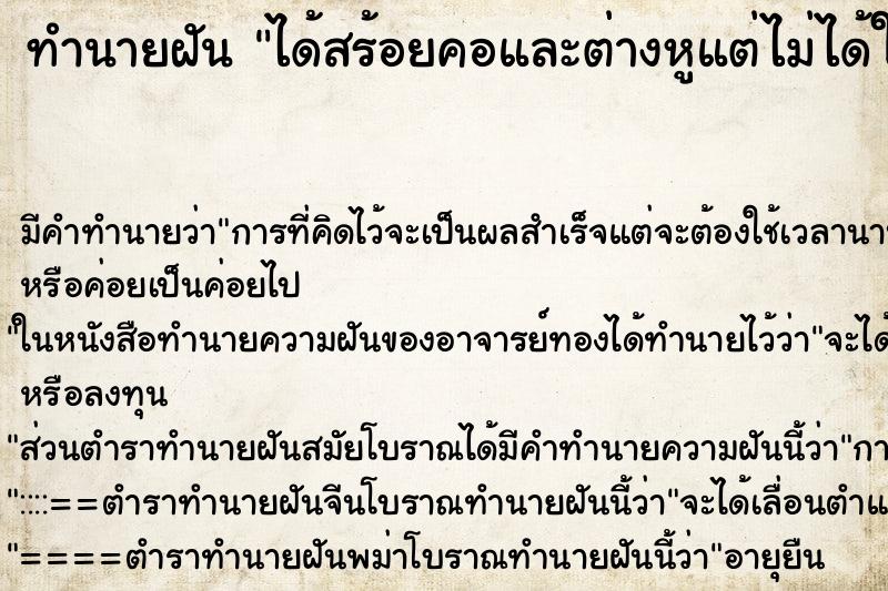 ทำนายฝัน ได้สร้อยคอและต่างหูแต่ไม่ได้ใส่ ตำราโบราณ แม่นที่สุดในโลก