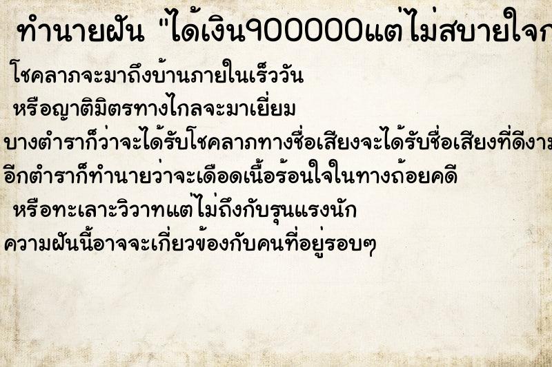 ทำนายฝันได้เงิน900000แต่ไม่สบายใจกลัว ทำนายฝันทำนายฝันได้เงิน900000แต่ไม่สบายใจกลัว