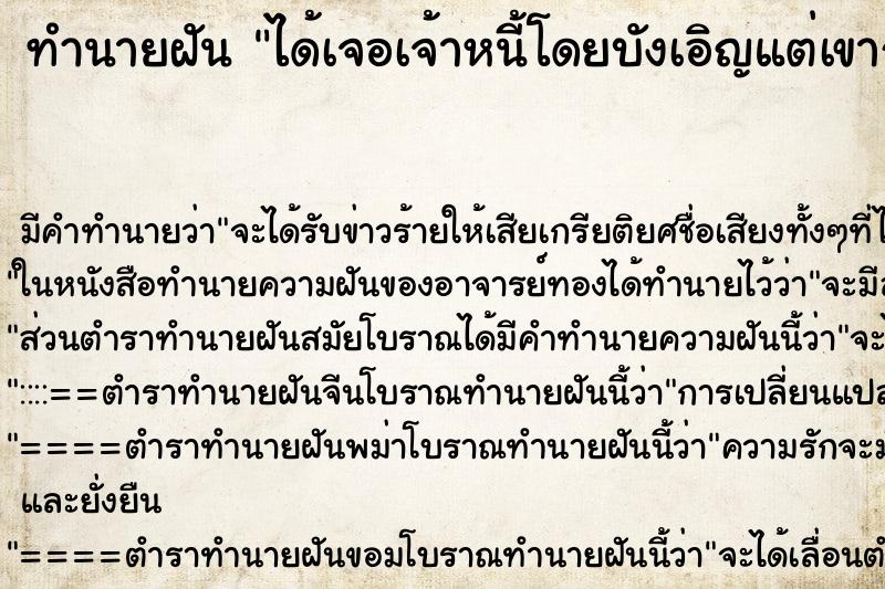 ทำนายฝัน ได้เจอเจ้าหนี้โดยบังเอิญแต่เขาก็ยังไม่เอ่ยทวงหนี้ ทำนายฝัน ได้เจอเจ้าหนี้โดยบังเอิญแต่เขาก็ยังไม่เอ่ยทวงหนี้