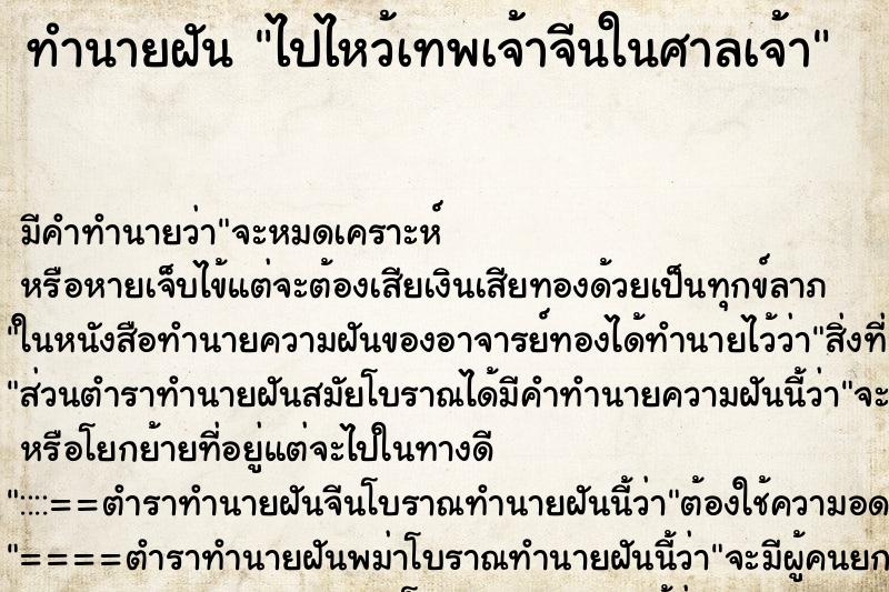 ทำนายฝัน ไปไหว้เทพเจ้าจีนในศาลเจ้า ทำนายฝัน ไปไหว้เทพเจ้าจีนในศาลเจ้า