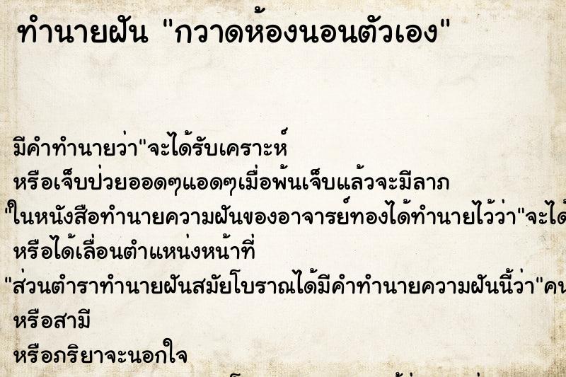 ทำนายฝัน กวาดห้องนอนตัวเอง ทำนายฝัน กวาดห้องนอนตัวเอง