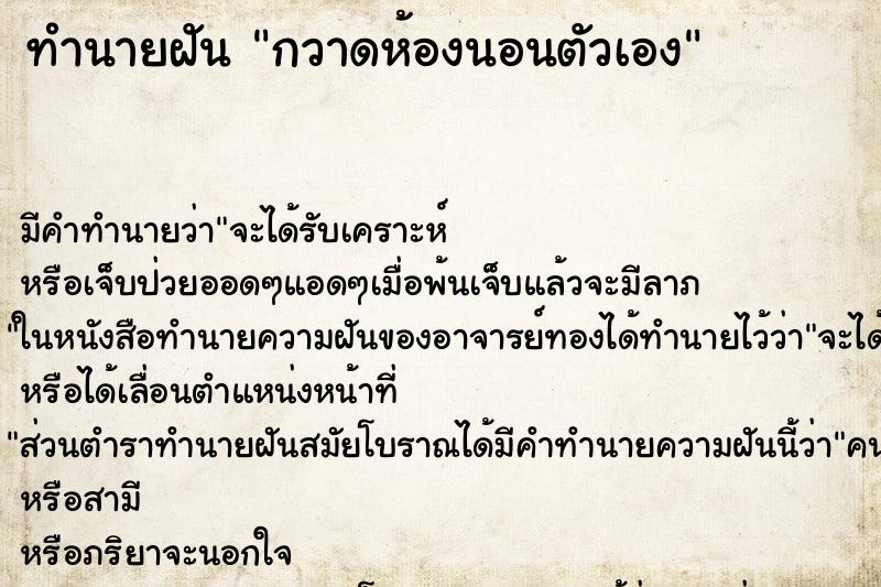 ทำนายฝัน กวาดห้องนอนตัวเอง ตำราโบราณ แม่นที่สุดในโลก