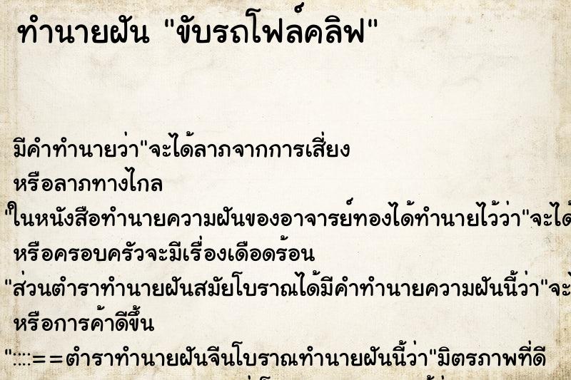 ทำนายฝัน ขับรถโฟล์คลิฟ ทำนายฝัน ขับรถโฟล์คลิฟ