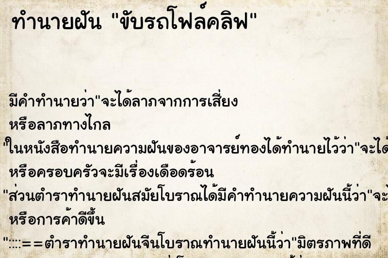 ทำนายฝัน ขับรถโฟล์คลิฟ ตำราโบราณ แม่นที่สุดในโลก