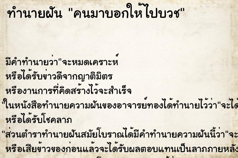 ทำนายฝันคนมาบอกให้ไปบวช ทำนายฝันทำนายฝันคนมาบอกให้ไปบวช