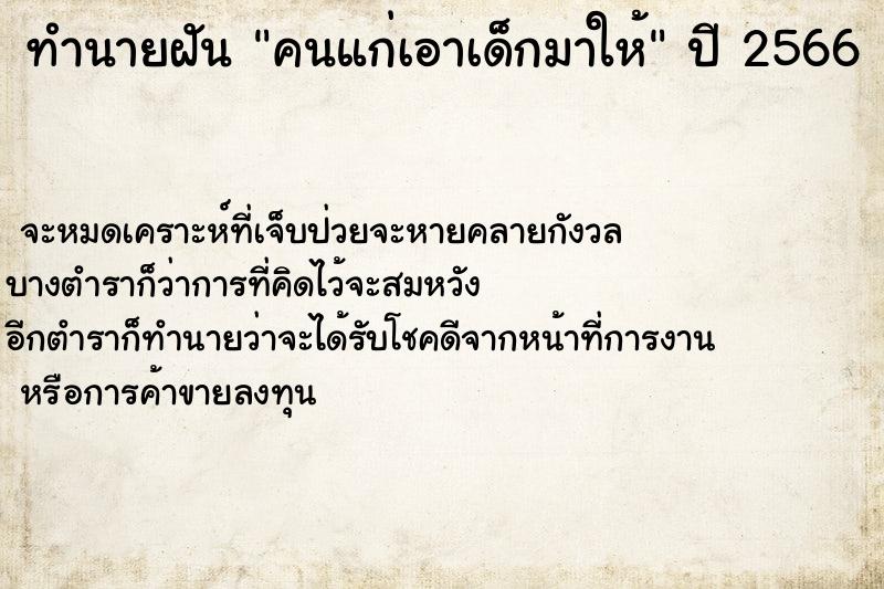 ทำนายฝันคนแก่เอาเด็กมาให้ ทำนายฝันทำนายฝันคนแก่เอาเด็กมาให้