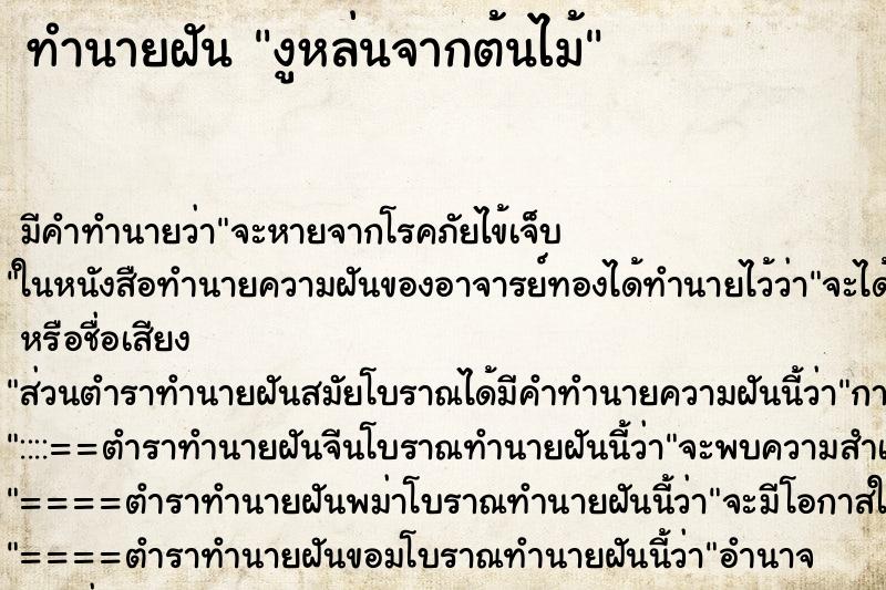 ทำนายฝัน งูหล่นจากต้นไม้ ทำนายฝัน งูหล่นจากต้นไม้