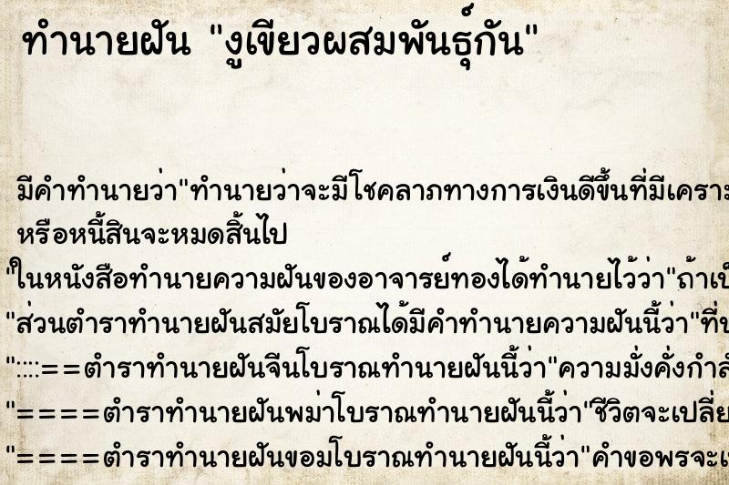 ทำนายฝัน งูเขียวผสมพันธุ์กัน ตำราโบราณ แม่นที่สุดในโลก