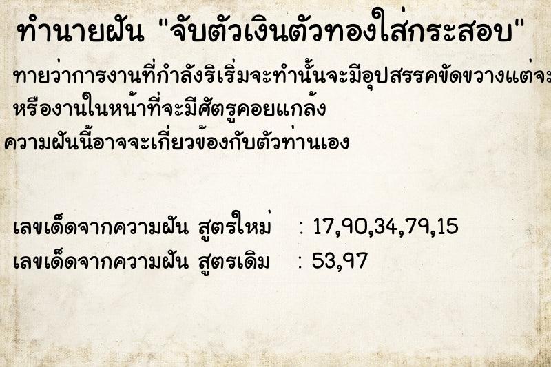 ทำนายฝันจับตัวเงินตัวทองใส่กระสอบ ทำนายฝันทำนายฝันจับตัวเงินตัวทองใส่กระสอบ