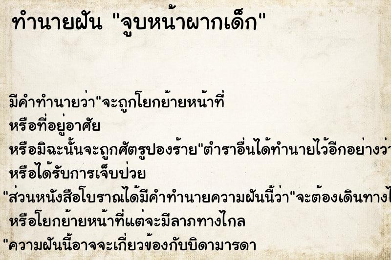 ทำนายฝัน จูบหน้าผากเด็ก ทำนายฝัน จูบหน้าผากเด็ก