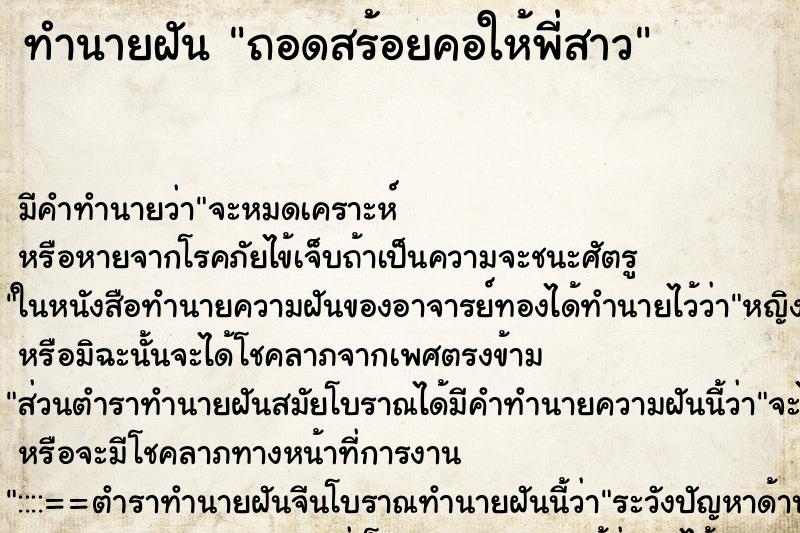 ทำนายฝัน ถอดสร้อยคอให้พี่สาว ตำราโบราณ แม่นที่สุดในโลก