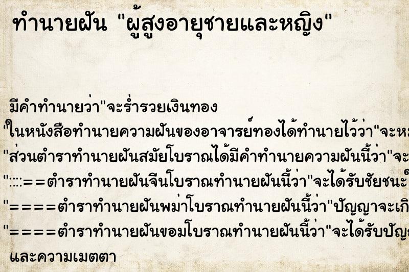 ทำนายฝันผู้สูงอายุชายและหญิง ทำนายฝันทำนายฝันผู้สูงอายุชายและหญิง
