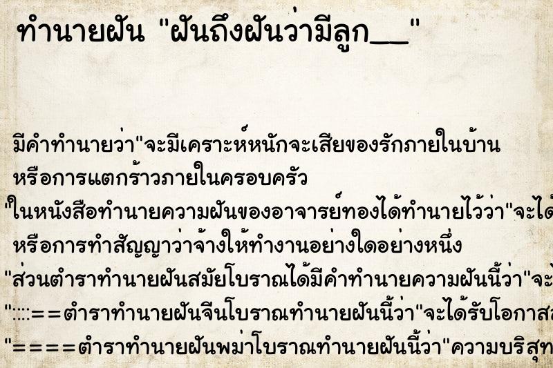ทำนายฝันฝันถึงฝันว่ามีลูก__ ทำนายฝันทำนายฝันฝันถึงฝันว่ามีลูก__