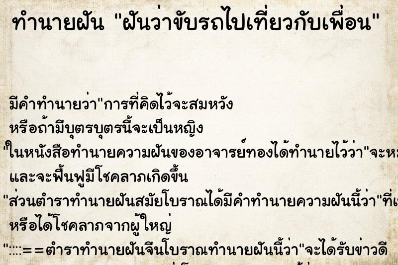 ทำนายฝัน ฝันว่าขับรถไปเที่ยวกับเพื่อน ทำนายฝัน ฝันว่าขับรถไปเที่ยวกับเพื่อน