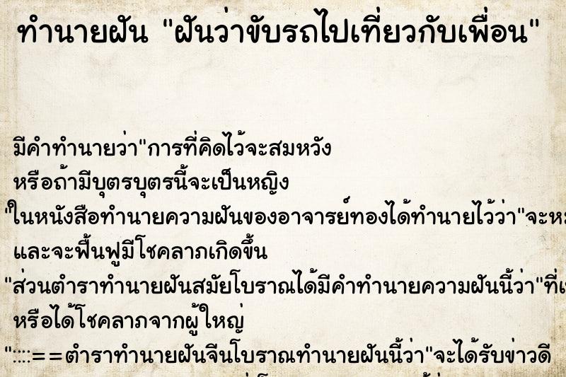 ทำนายฝัน ฝันว่าขับรถไปเที่ยวกับเพื่อน ตำราโบราณ แม่นที่สุดในโลก