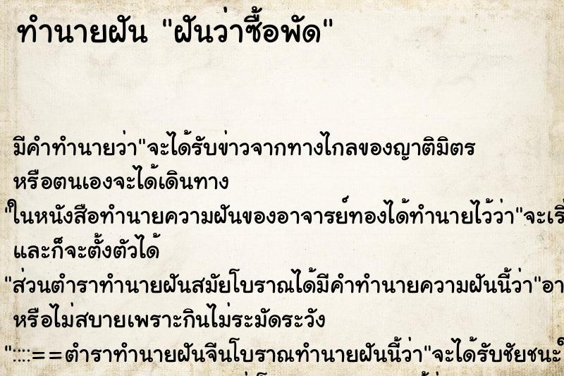 ทำนายฝันฝันว่าซื้อพัด ทำนายฝันทำนายฝันฝันว่าซื้อพัด