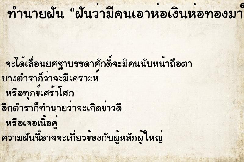 ทำนายฝันฝันว่ามีคนเอาห่อเงินห่อทองมาให้และก็รับไว้ ทำนายฝันทำนายฝันฝันว่ามีคนเอาห่อเงินห่อทองมาให้และก็รับไว้