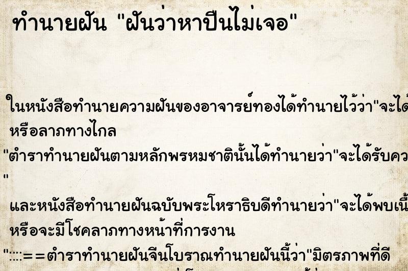 ทำนายฝันทำนายฝันฝันว่าหาปืนไม่เจอ