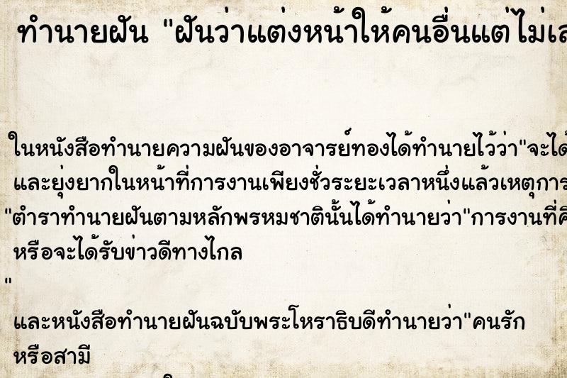 ทำนายฝันฝันว่าแต่งหน้าให้คนอื่นแต่ไม่เสร็จสักที ทำนายฝันทำนายฝันฝันว่าแต่งหน้าให้คนอื่นแต่ไม่เสร็จสักที