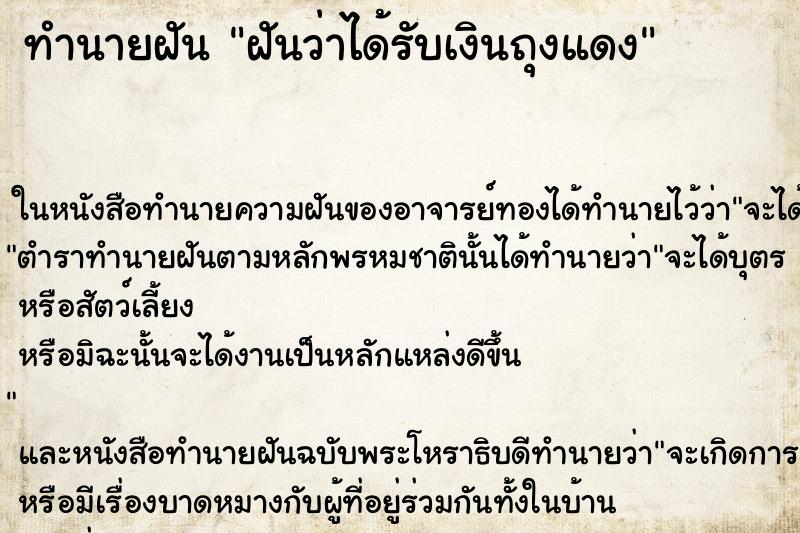 ทำนายฝันฝันว่าได้รับเงินถุงแดง ทำนายฝันทำนายฝันฝันว่าได้รับเงินถุงแดง
