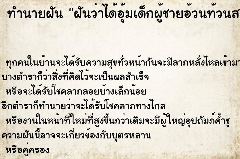 ทำนายฝัน ฝันว่าได้อุ้มเด็กผู้ชายอ้วนท้วนสมบูรณ์ ทำนายฝัน ฝันว่าได้อุ้มเด็กผู้ชายอ้วนท้วนสมบูรณ์
