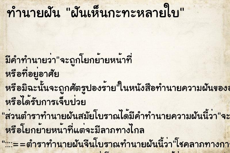 ทำนายฝัน ฝันเห็นกะทะหลายใบ ทำนายฝัน ฝันเห็นกะทะหลายใบ