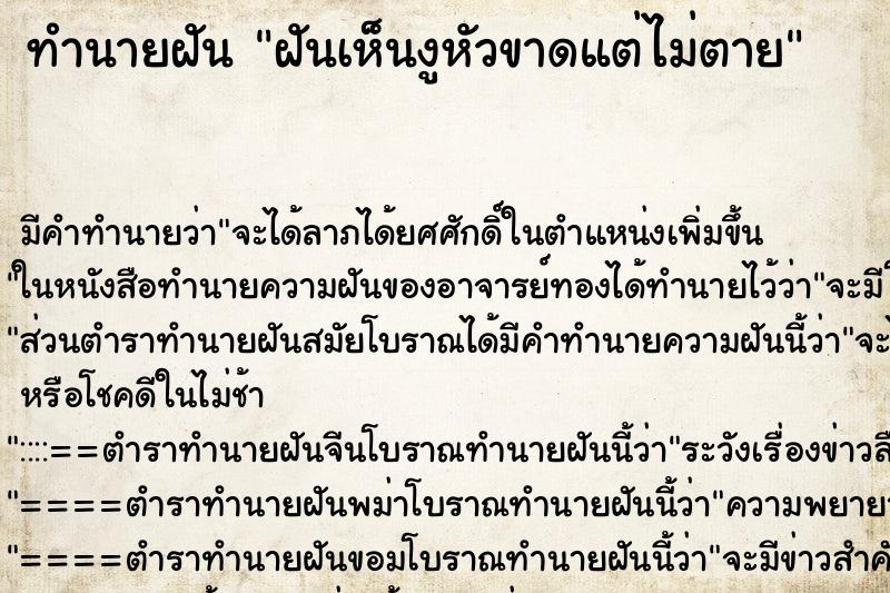 ทำนายฝันฝันเห็นงูหัวขาดแต่ไม่ตาย ทำนายฝันทำนายฝันฝันเห็นงูหัวขาดแต่ไม่ตาย