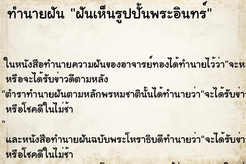 ทำนายฝันฝันเห็นรูปปั้นพระอินทร์ ทำนายฝันทำนายฝันฝันเห็นรูปปั้นพระอินทร์
