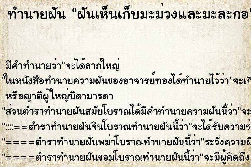 ทำนายฝันฝันเห็นเก็บมะม่วงและมะละกอ ทำนายฝันทำนายฝันฝันเห็นเก็บมะม่วงและมะละกอ