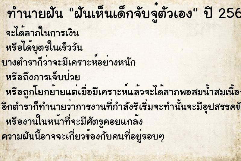 ทำนายฝันฝันเห็นเด็กจับจู๋ตัวเอง ทำนายฝันทำนายฝันฝันเห็นเด็กจับจู๋ตัวเอง