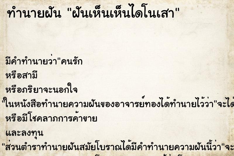 ทำนายฝัน ฝันเห็นเห็นไดโนเสา ทำนายฝัน ฝันเห็นเห็นไดโนเสา