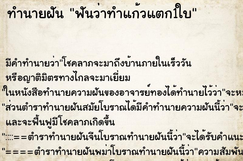 ทำนายฝัน ฟันว่าทำแก้วแตก1ใบ