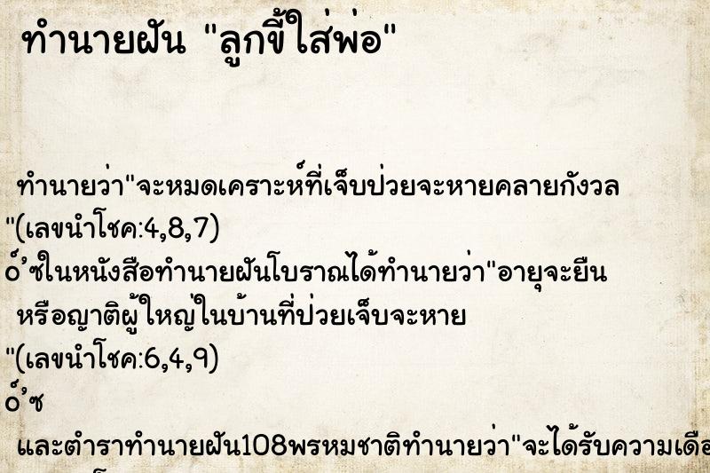 ทำนายฝันลูกขี้ใส่พ่อ ทำนายฝันทำนายฝันลูกขี้ใส่พ่อ