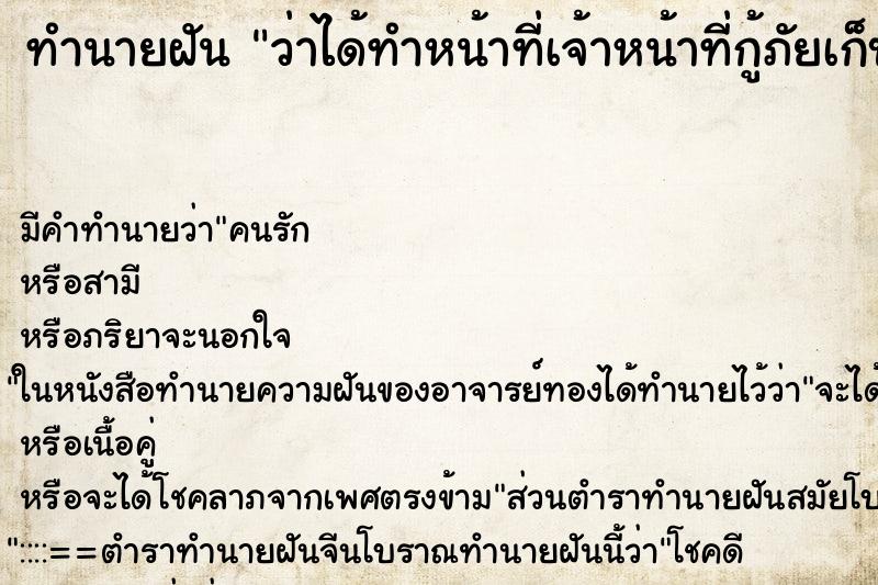 ทำนายฝัน ว่าได้ทำหน้าที่เจ้าหน้าที่กู้ภัยเก็บศพ ทำนายฝัน ว่าได้ทำหน้าที่เจ้าหน้าที่กู้ภัยเก็บศพ