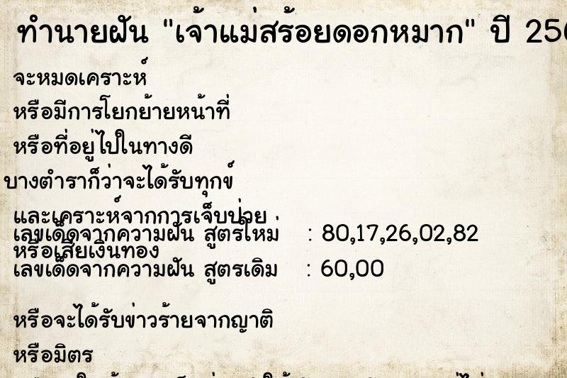 ทำนายฝัน เจ้าแม่สร้อยดอกหมาก