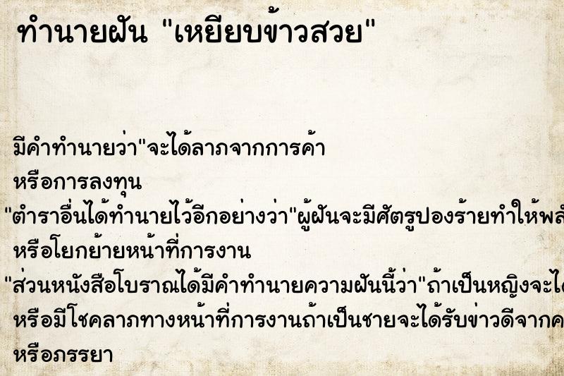 ทำนายฝัน เหยียบข้าวสวย ทำนายฝัน เหยียบข้าวสวย