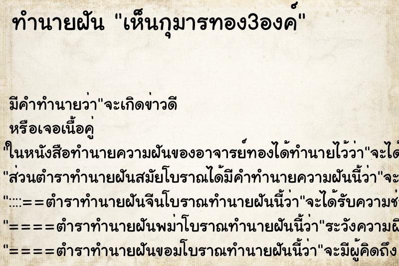 ทำนายฝัน เห็นกุมารทอง3องค์ ตำราโบราณ แม่นที่สุดในโลก