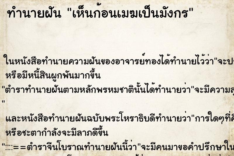 ทำนายฝันเห็นก้อนเมฆเป็นมังกร ทำนายฝันทำนายฝันเห็นก้อนเมฆเป็นมังกร