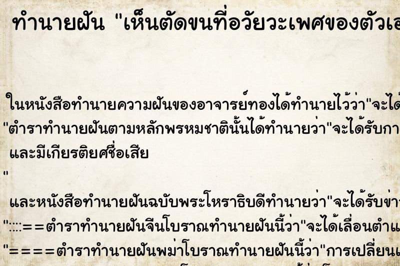ทำนายฝันทำนายฝันเห็นตัดขนที่อวัยวะเพศของตัวเอง