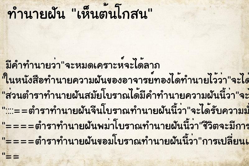 ทำนายฝัน เห็นต้นโกสน ตำราโบราณ แม่นที่สุดในโลก