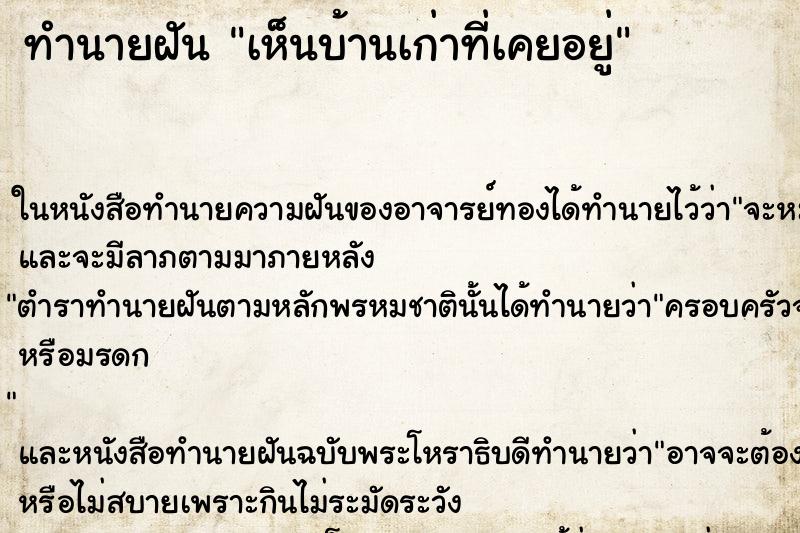 ทำนายฝัน เห็นบ้านเก่าที่เคยอยู่ ทำนายฝัน เห็นบ้านเก่าที่เคยอยู่