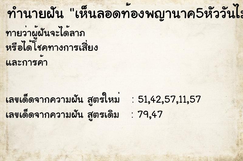 ทำนายฝันเห็นลอดท้องพญานาค5หัววันไม่รู้ ทำนายฝันทำนายฝันเห็นลอดท้องพญานาค5หัววันไม่รู้