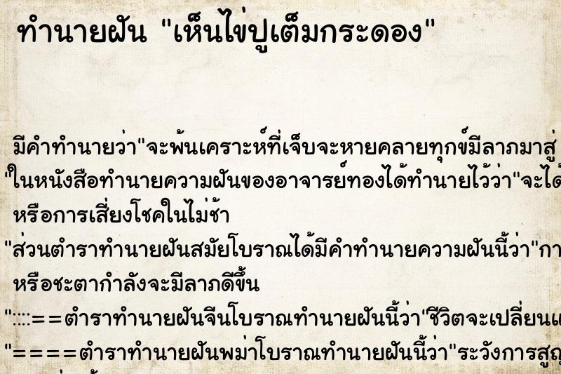 ทำนายฝัน เห็นไข่ปูเต็มกระดอง ทำนายฝัน เห็นไข่ปูเต็มกระดอง