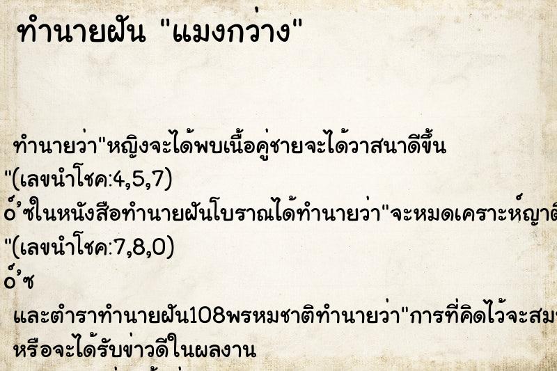 ทำนายฝัน แมงกว่าง ทำนายฝัน แมงกว่าง